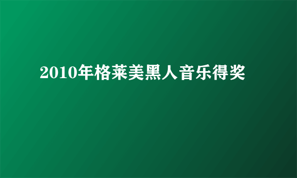 2010年格莱美黑人音乐得奖