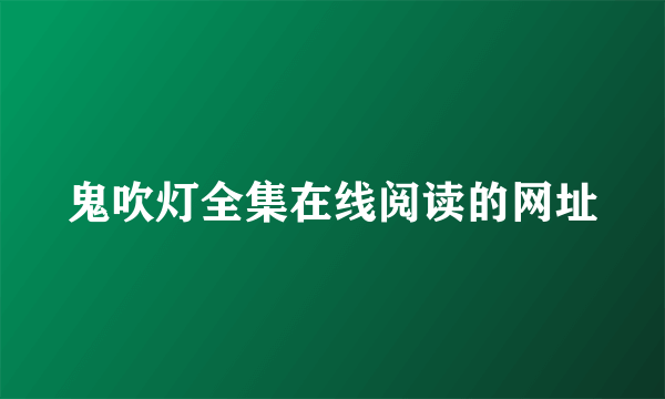 鬼吹灯全集在线阅读的网址