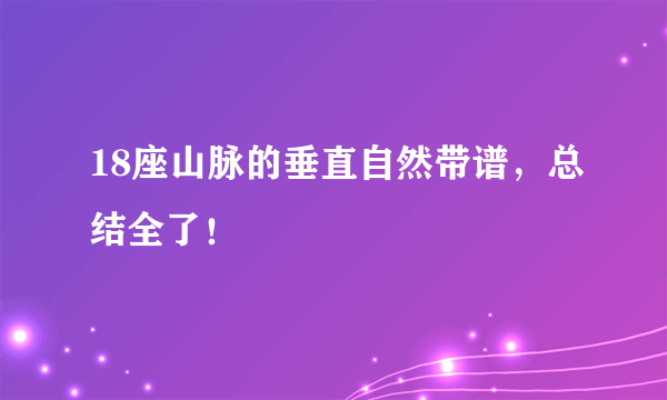 18座山脉的垂直自然带谱，总结全了！