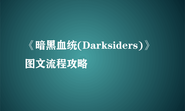 《暗黑血统(Darksiders)》图文流程攻略