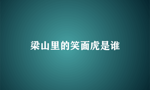 梁山里的笑面虎是谁