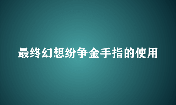 最终幻想纷争金手指的使用