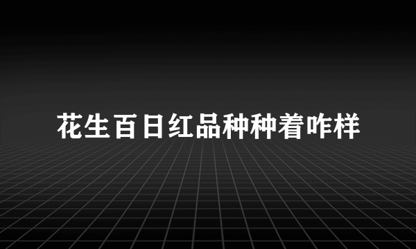 花生百日红品种种着咋样