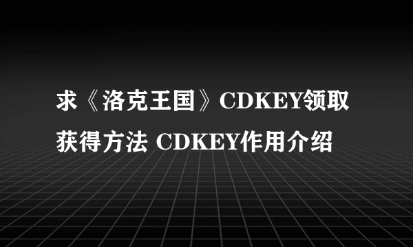 求《洛克王国》CDKEY领取获得方法 CDKEY作用介绍