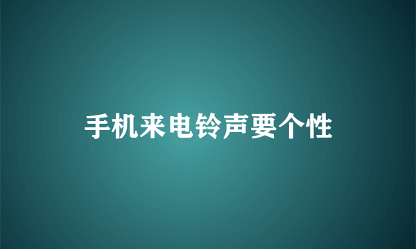 手机来电铃声要个性