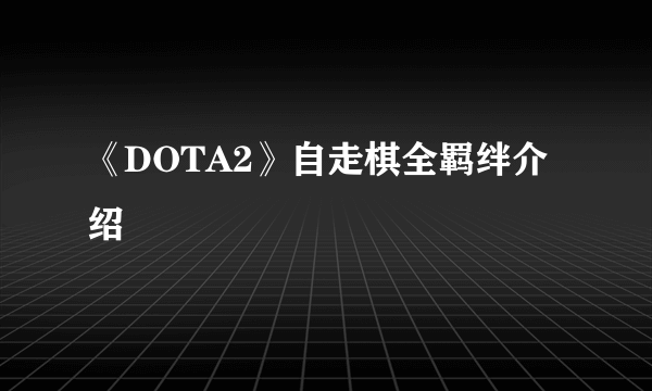 《DOTA2》自走棋全羁绊介绍