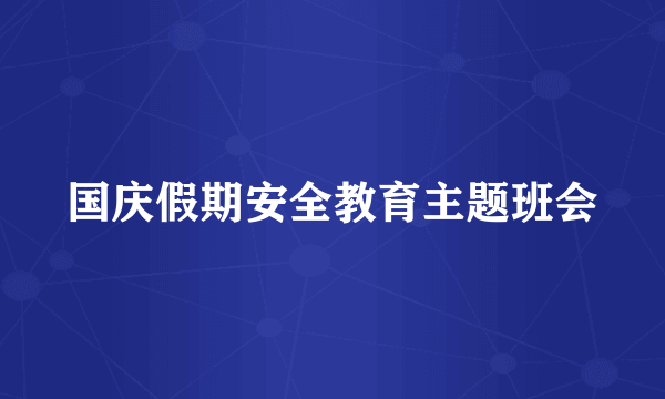 国庆假期安全教育主题班会