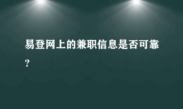 易登网上的兼职信息是否可靠？