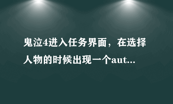 鬼泣4进入任务界面，在选择人物的时候出现一个automatic是什么意思？