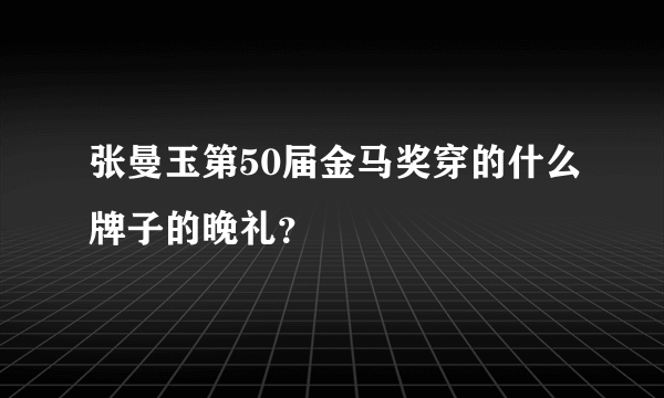 张曼玉第50届金马奖穿的什么牌子的晚礼？