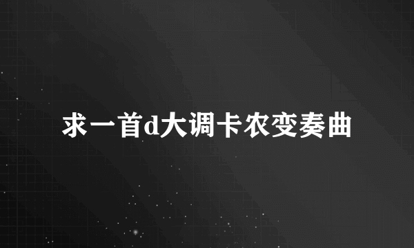 求一首d大调卡农变奏曲