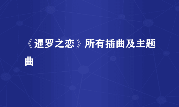 《暹罗之恋》所有插曲及主题曲