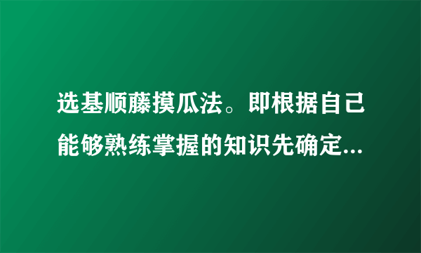 选基顺藤摸瓜法。即根据自己能够熟练掌握的知识先确定一个或两个正确的选项,以此作为基点,然后以此对其他各选项进行比较辨析,顺藤摸瓜,从而得出正确答案的方法。例4.拉丁美洲独立运动摆脱西班牙殖民统治后独立的国家有 ①海地 ②委内瑞拉 ③阿根廷 ④巴西 ⑤秘鲁     A①②③   B②③⑤  C②③④  D①②⑤