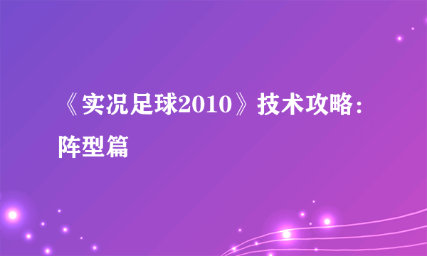 《实况足球2010》技术攻略：阵型篇