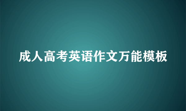 成人高考英语作文万能模板