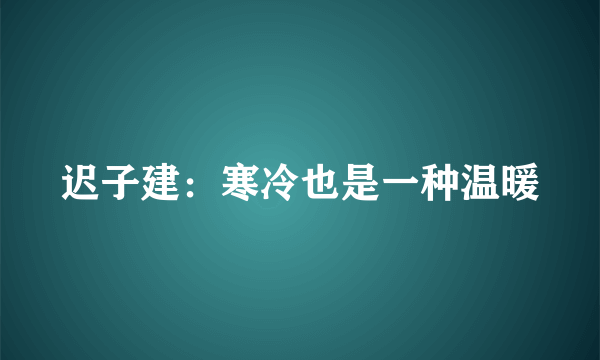 迟子建：寒冷也是一种温暖