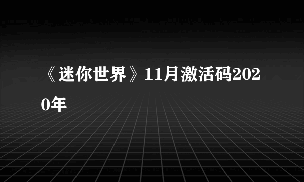 《迷你世界》11月激活码2020年