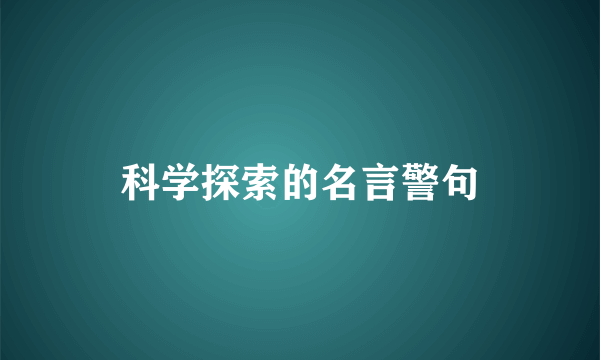 科学探索的名言警句