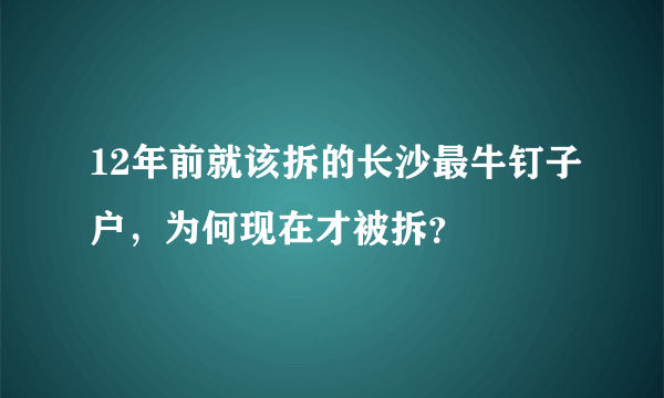 12年前就该拆的长沙最牛钉子户，为何现在才被拆？