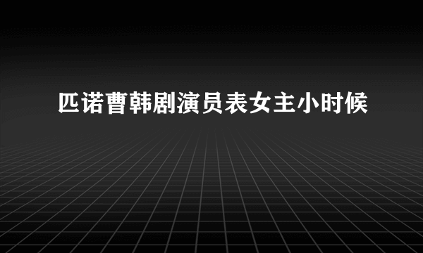 匹诺曹韩剧演员表女主小时候