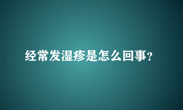 经常发湿疹是怎么回事？