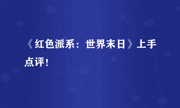 《红色派系：世界末日》上手点评！