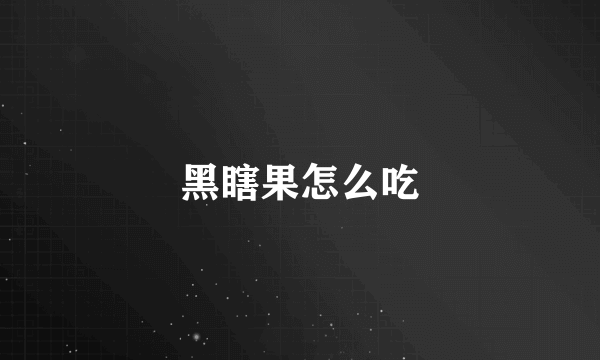 黑瞎果怎么吃