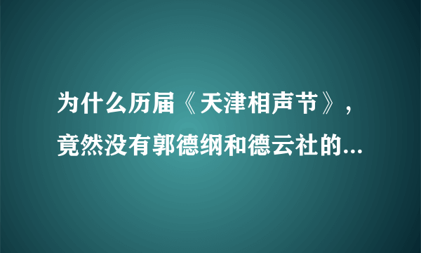 为什么历届《天津相声节》，竟然没有郭德纲和德云社的演员参加？