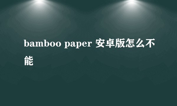 bamboo paper 安卓版怎么不能