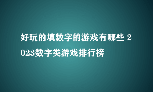 好玩的填数字的游戏有哪些 2023数字类游戏排行榜