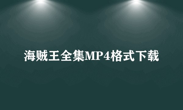 海贼王全集MP4格式下载