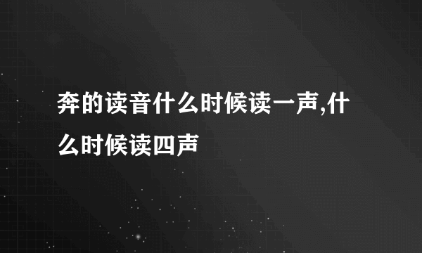 奔的读音什么时候读一声,什么时候读四声