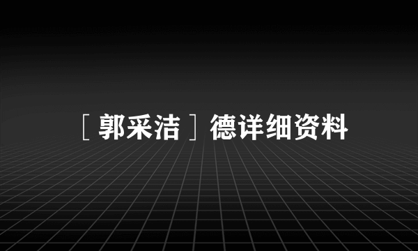 ［郭采洁］德详细资料