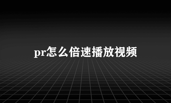 pr怎么倍速播放视频