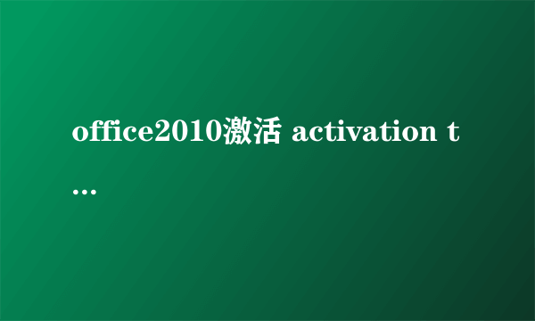 office2010激活 activation tool 弹出敞口 c：\....\....choice.exe不是有效win32应用程序