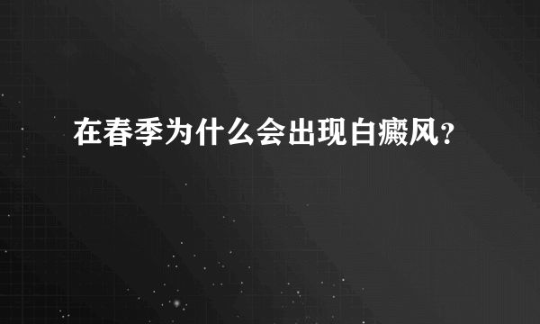 在春季为什么会出现白癜风？