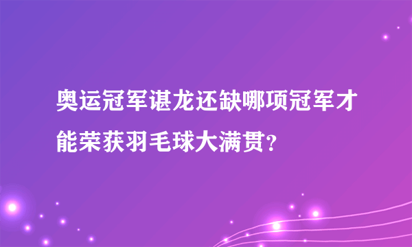 奥运冠军谌龙还缺哪项冠军才能荣获羽毛球大满贯？