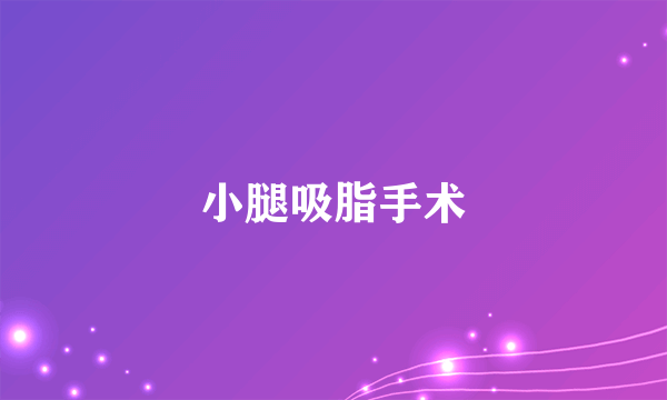 小腿吸脂手术