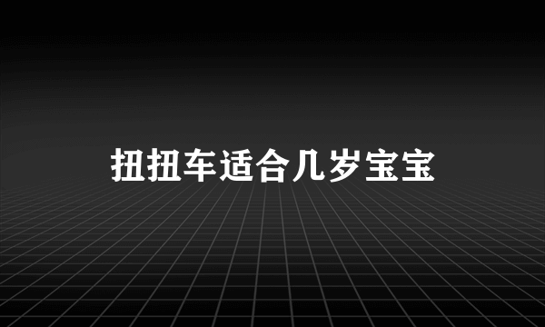 扭扭车适合几岁宝宝