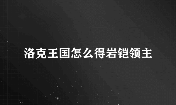 洛克王国怎么得岩铠领主