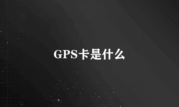 GPS卡是什么