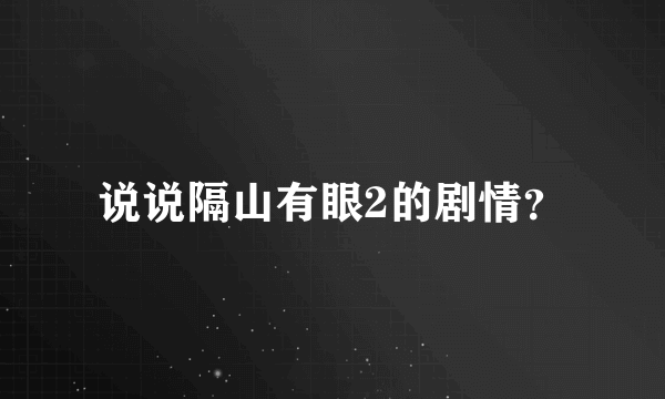 说说隔山有眼2的剧情？