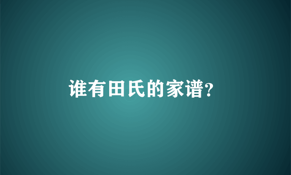 谁有田氏的家谱？