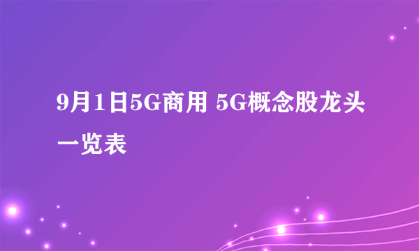 9月1日5G商用 5G概念股龙头一览表