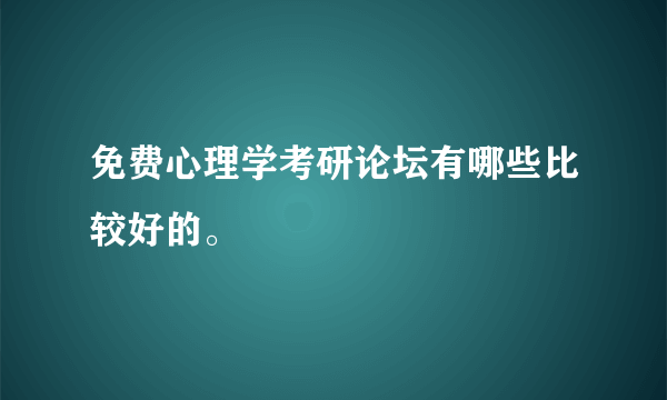 免费心理学考研论坛有哪些比较好的。