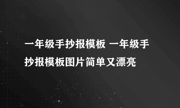 一年级手抄报模板 一年级手抄报模板图片简单又漂亮