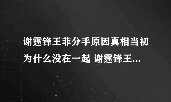 谢霆锋王菲分手原因真相当初为什么没在一起 谢霆锋王菲复合亲