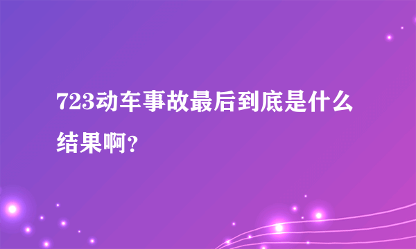 723动车事故最后到底是什么结果啊？