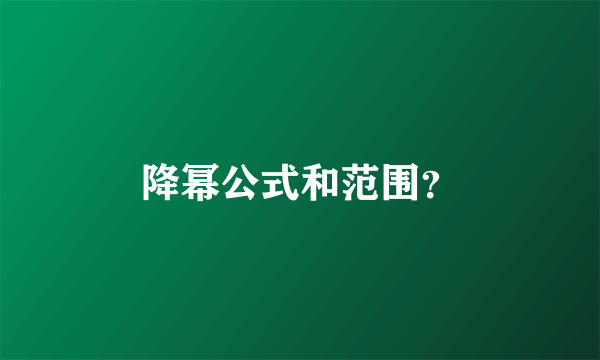 降幂公式和范围？