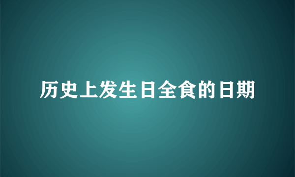 历史上发生日全食的日期